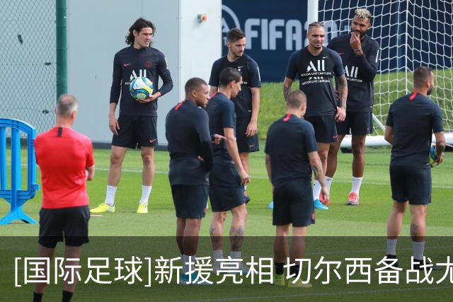 [国际足球]新援亮相 切尔西备战尤文图斯